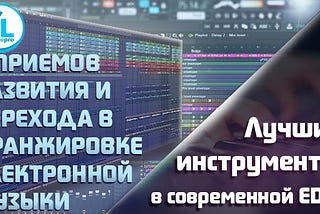 7 правил для переходов и развития в EDM аранжировке