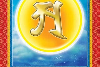 Third Eye 3— Vajrasattva Mantra(百字明咒)