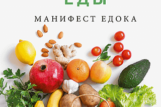 В защиту еды. Фрагмент из книги Майкла Поллана