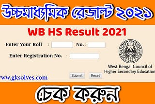 WB Higher Secondary Result 2021 | উচ্চ মাধ্যমিক রেজাল্ট 2021- Check Now