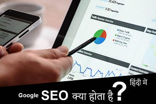 SEO क्या है Google SEO कैसे काम करता है?