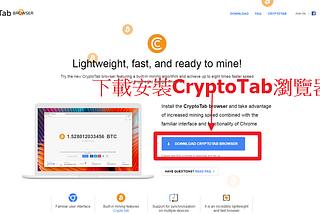 免費比特幣-用 CryptoTab瀏覽器 免費比特幣挖礦賺錢（網頁挖礦）2020