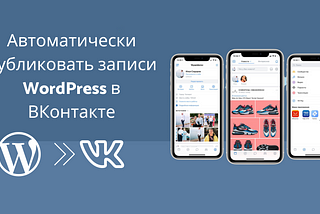 Автопостинг в ВКонтакте из WordPress [Полное руководство]