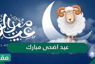 عبارات عيد أضحى مبارك 2024 /1445