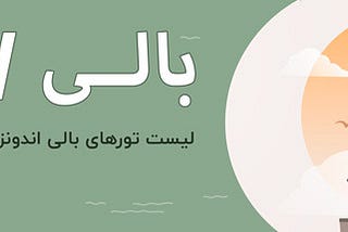 ویزای اندونزی | شرایط جدید ویزای بالی — 188 دلار