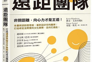 【讀書手記】遠距團隊 The Long-Distance Team