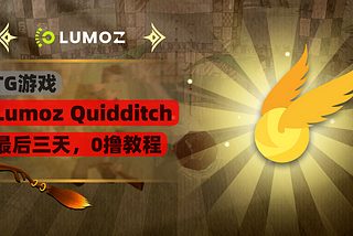 Lumoz 5000万代币空投，最后3天0撸教程（融资1400万美元，4季度发币）