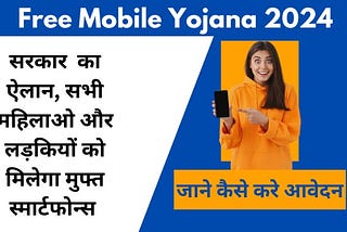 Free Mobile Yojana 2024 : सरकार का ऐलान, सभी महिलाओ और लड़कियों को मिलेगा मुफ्त स्मार्टफोन्स, जाने…