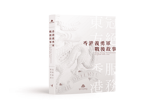 香港義勇軍戰後故事