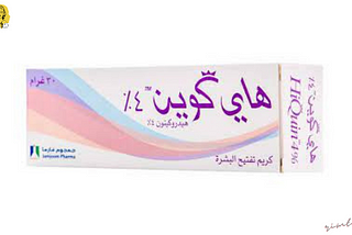 طريقة أستخدام كريم هاي كوين لتفتيح البشرة 2022