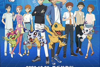 【数码宝贝：最后的进化】完整電影版[2020]-《Digimon Adventure: Last Evolution Kizuna》”””線上看完整版