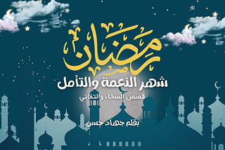 رمضان شهر النعمة والتأمل قصص السخاء والتفاني بقلم جهاد حسن — https://bit.ly/3v4QV1v