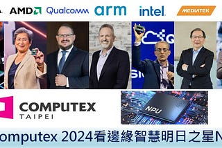 【vMaker Edge AI專欄 #18】從Computex 2024看邊緣智慧明日之星NPU