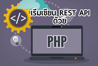 เริ่มต้นเขียน Rest API อย่างง่าย ด้วย PHP (ตอนที่ 1)
