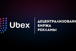 Ubex: Искусственный интеллект в рекламе