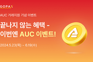 끝나지 않는 혜택- 이번엔 AUC 거래지원 이벤트!