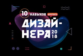 10 навыков крутого дизайнера в 2018 году