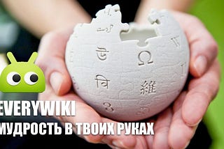 EveryWiki: мудрость в твоих руках