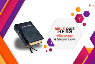 Bible Quiz in Hindi, पवित्र बाइबल के लिए कुछ प्रश्नोत्तर