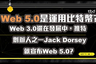 Web 5.0是運用比特幣?Web 3.0還在發展中，推特創辦人之一Jack Dorsey就宣布Web 5.0?