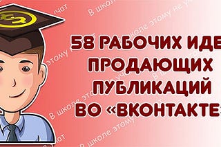 58 рабочих идей продающих публикаций во «ВКонтакте»