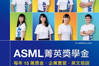 [獎學金] 15萬獎學金+實習機會+英文培訓+優先面試資格_ASML