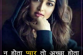 ब्रेकअप स्टेटस शायरी Breakup status Shayari in Hindi 2 line for 2021 — Tubebite