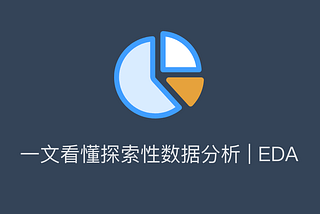 一文看懂探索性数据分析 | EDA（基本概念+3步实践法）