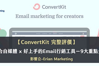 ConvertKit評價|適合郵件行銷新手×自媒體的電子報平台-11大必知重點