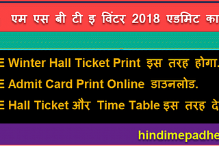 MSBTE Winter 2018 Hall Ticket PDF Download कैसे करे !