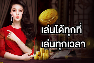 คาสิโนออนไลน์ บาคาร่า สมัครอย่างไร