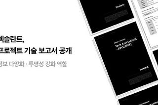 블록체인 프로젝트 기술리포트 1–19 공개!