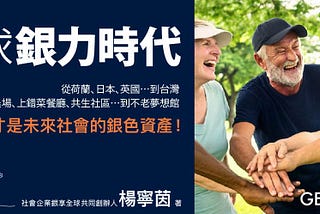 全球銀力時代，重新想像第三人生