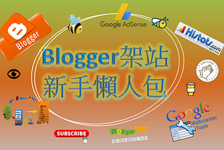 新手部落格懶人包 : 輕鬆用GOOGLE BLOGGER打造一個會賺錢的網站