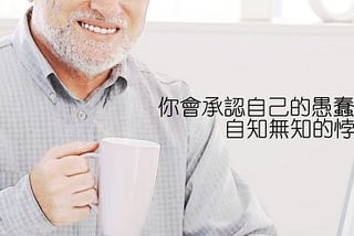 你會承認自己的愚蠢嗎 ▏自知無知的悖論