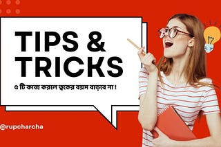 4 Tips For Youthful Skin ! প্রতিদিন মাত্র যে 4 টি কাজ করলে ত্বকের বয়স বাড়বে না !