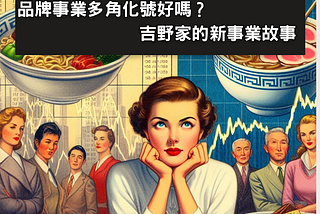 品牌事業多角化號好嗎？吉野家的新事業故事