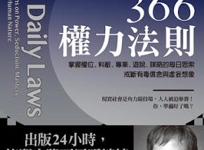 【讀書手記】洞悉人性與現實的366權力法則 The Daily Law