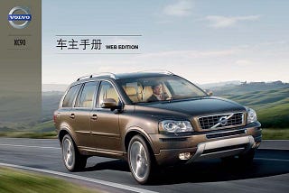 沃尔沃XC90 2013款说明书用户手册｜Volvo XC90 2013 Owner’s Manual