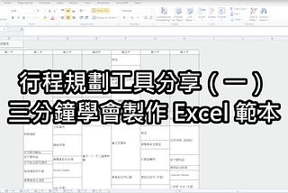 行程規劃工具分享（一） — 三分鐘學會製作 Excel 範本