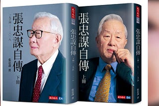 Morris Chang Autobiography Book Review 張忠謀自傳（下冊）書評