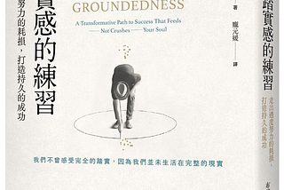 《踏實感的練習》：把目標從外在成效，調整成內在踏實感