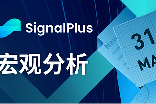 SignalPlus宏观分析(20240531)：MEME Coin再起波澜