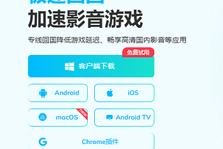 回国加速器推荐：海外华人加速神器，告别网络延迟