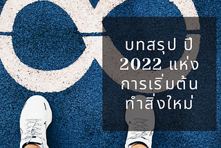 บทสรุป ปี 2022 แห่งการเริ่มต้นทำสิ่งใหม่ — Hatoriz
