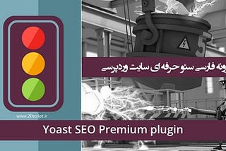 افزونه فارسی سئو وردپرس Yoast SEO Premium نسخه 15.5