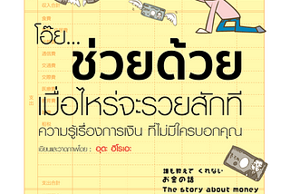 [Thai Book Review] วิธีบริหารเงิน จากหนังสือ “โอ๊ย ช่วยด้วย เมื่อไหร่จะรวยสักที”