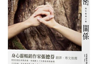 書摘與心得：《親密關係：通往靈魂之橋》