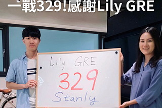 【Lily GRE補習高分心得】台大工海 一戰329分 感謝Lily GRE-Stanly