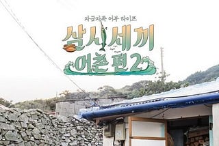 seo 삼시세끼